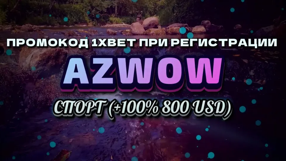 Что лучше для входа в 1xbet — рабочее зеркало или основной сайт и как при этом не потерять бонус по промокоду AZWOW