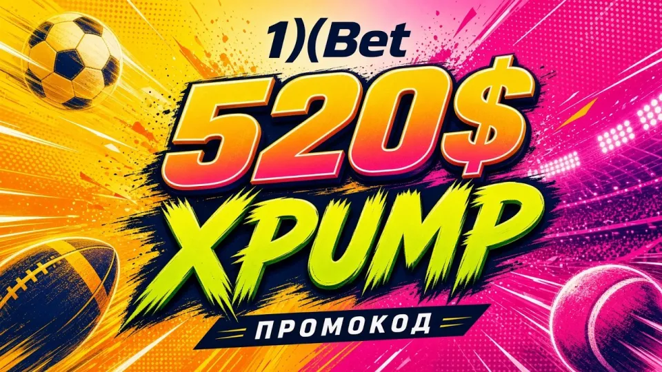 Промокод 1ХБЕТ XPUMP даёт до 520 долларов на первый депозит для ставок на спорт