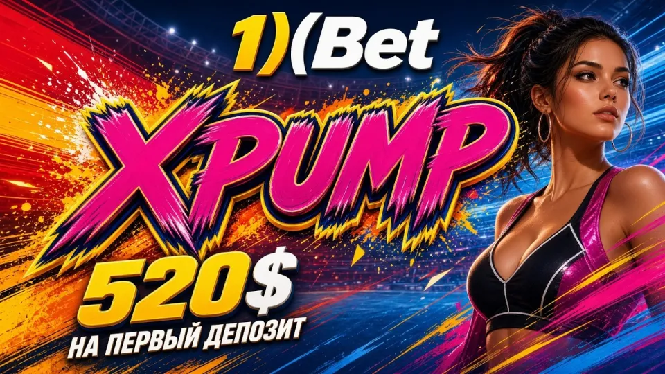 Промокод 1ХБЕТ XPUMP для активации бонуса при регистрации