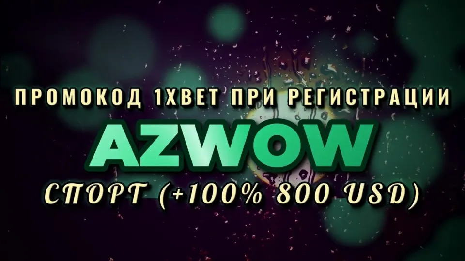 Промокод 1xBet бесплатно или регистрация без кода — что реально выгоднее новичку